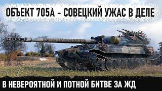 Самая лютая машина СССР! Показал кто главный босс в бою (нет)! Объект 705а и невероятный бой в wot