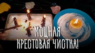 МОЩНАЯ КРЕСТОВАЯ ЧИСТКА! СНЯТИЕ ПОРЧИ, СГЛАЗА, ПРОКЛЯТЬЯ, ОБРАТКА ВРАГАМ