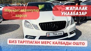 ОШТО БИЗ ТАРТПАГАН МЕРС КАЛБАДЫ | АВТОРЫНОК ОШ | 29.09.24 | 0550050704