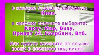 обменники с Киви на Карту, Мир, Визу, Приват 24, Сбербанк, Втб