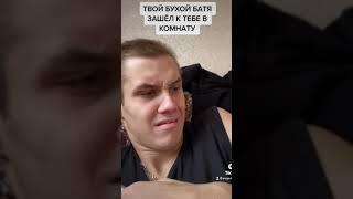 ТВОЙ БУХОЙ БАТЯ,ЗАШЁЛ К ТЕБЕ В КОМНАТУ#shorts