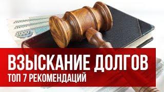 Топ 7 рекомендаций по эффективного взысканию долга.