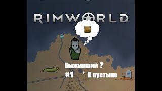 Rimworld-Истории - «Выживший ?» В пустыне - 1 серия