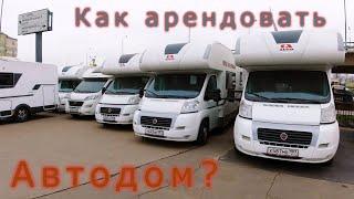 Аренда автодома в России. Полезная информация для желающих.