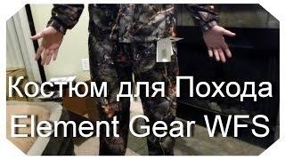 Камуфляжный Костюм для Похода, Копа, Рыбалки, Охоты Element Gear WFS