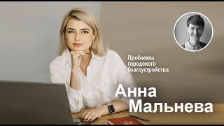 Разговоры о ландшафтной архитектуре. Анна Мальнева