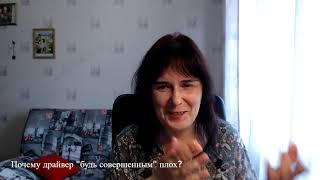 Почему драйвер Будь совершенным плох?