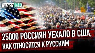 Русские уехали в США и как относятся к русским за границей