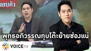 Overview-พุทธอภิวรรณทุบโต๊ะย้ำข่าวย้ายช่อง สุดซึ้งลาทีมงาน เปิดขุมทรัพย์4ปี 100ล้าน เผยแผนไปช่องใหม่