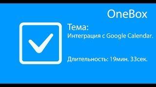 Интеграция с Google Calendar