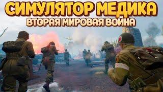 СИМУЛЯТОР МЕДИКА ВТОРАЯ МИРОВАЯ ВОЙНА ( Medic: Pacific War )