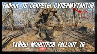 Fallout 76 СЕКРЕТЫ СУПЕРМУТАНТОВ. ТАЙНЫ МОНСТРОВ FALLOUT 76.