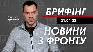 Олексій Арестович: Брифінг за 21 квітня