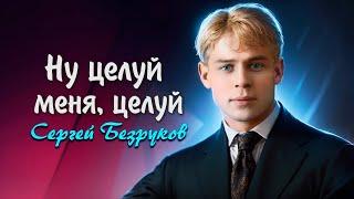 Ну целуй меня, целуй - Сергей Есенин (читает Сергей Безруков) #есенин #поэзия #стихи