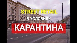 Вебинар  "Street retail в ситуации карантина" (2.4.20). Спикер: Виктория Камлюк