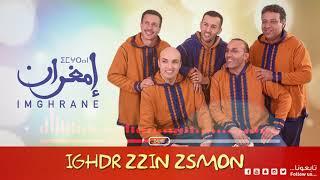 Imghrane - Ighdr Zzin Asmon (EXCLUSIVE) | (إمغران - إغدر الزين أسمون (حصرياً