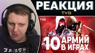 Армии в играх | ТОП 10 самых крутых и сильных армий из видеоигр. | Реакция на TVG