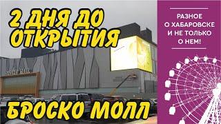 Броско Молл. 2 дня до открытия. Хабаровск