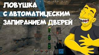 ЛОВУШКА С АВТОМАТИЧЕСКИМ ЗАПИРАНИЕМ ДВЕРЕЙ В РАСТ / AUTOMATIC DOORS TRAP RUST