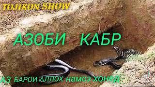 Хочи Мирзо азоби кабр чигуна аст