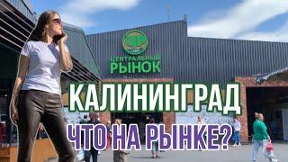 РЫНОК «ЦЕНТРАЛЬНЫЙ» КАЛИНИНГРАД Что почём??