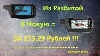 Замена ЖК Дисплея на Брелке Сигнализации Alligator S-825RS, 875RS, 850RS, S-875 Своими руками