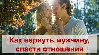 Как вернуть мужчину, спасти отношения? Делайте ЭТИ 3 ВЕЩИ! Лилия Родник