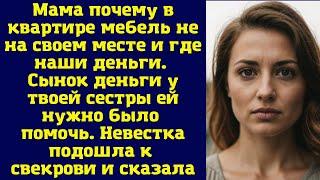 Мама почему в квартире мебель не на своем месте и где наши деньги. Сынок деньги у твоей сестры