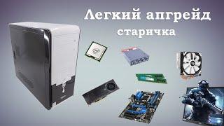 Обновление старого PC | На что способен старенький Xeon.