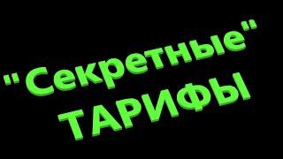 Что такое непубличные и корпоративные тарифы???