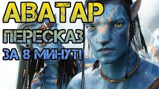 ⌛ Аватар 1 пересказ сюжета, освежить в памяти перед просмотром Avatar 2