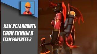 [TF2] Как установить свой скин?