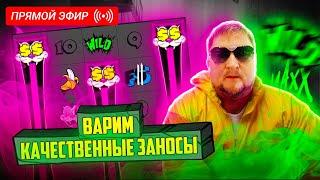 Новогодняя жаришка по ацким ставкам во вся тяжкие! Стрим №001