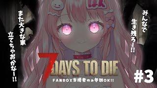 【Vtuber/7days to die配信】FANBOX支援者のみ参加OK  来週できないので今日やります！！ #3  【すかぽんたん.】#Vtuber