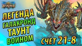 Легенда Галакронд Таунт Воином - Топовая колода Натиска Драконов