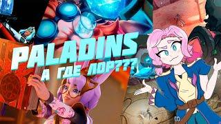 PALADINS: А ЛОР ГДЕ???