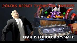 РОСТИК (rostislav_999) играет ТУРНИР DOTA 2 на ТИМБЕРЕ (Timbersaw)