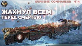 Затяжная битва с жёсткой ФИНАЛОЧКОЙ на Сетоне в Supreme Commander [414]