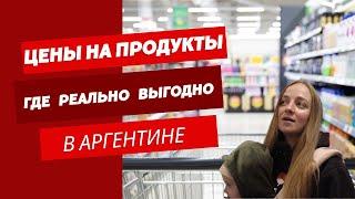 Цены на Продукты в Аргентине | Где Покупать Выгодно | Так Закупаются Местные Жители