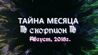 СКОРПИОН "ТАЙНА МЕСЯЦА" от ОКЕАНЫ ТАРО АВГУСТ 2018г