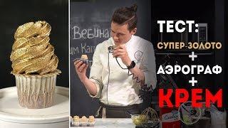 Тестируем "Супер-золото". Нанесение аэрографом золотого красителя на крем капкейков.