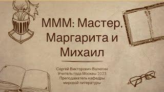 МММ: Мастер, Маргарита и Михаил (о романе Михаила Булгакова "Мастер и Маргарита)