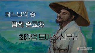 하느님의 종  땀의 순교자 최양업 토마스 신부님