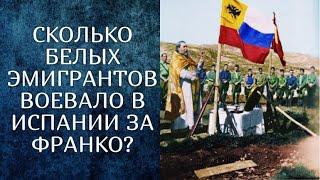 Сколько БЕЛОГВАРДЕЙЦЕВ воевало на стороне ФРАНКО?