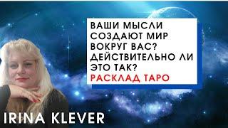 Ваши мысли создают мир вокруг Вас? Расклад на картах Таро