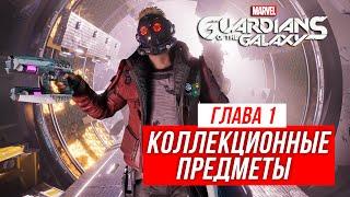 Guardians of the Galaxy - Все коллекционные предметы | Глава 1