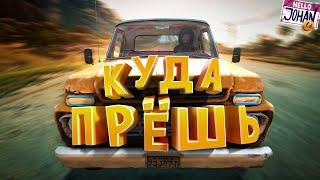 Куда прёшь ( Far Cry 6 )