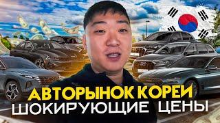 Цены на автомобили в Корее, с учетом Доставки и Таможни в РФ