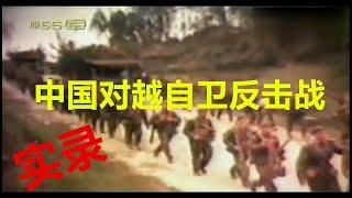 中国对越自卫还击战全程战地实录（一）