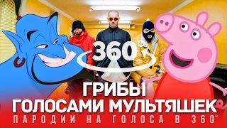 360 VIDEO | ГРИБЫ Голосами Мультяшек (ВЕЛИК)